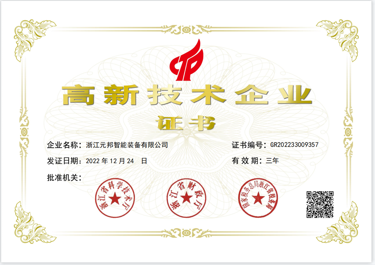高新技術企業證書